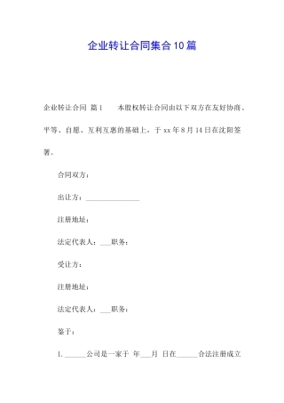 企业转让合同集合10篇