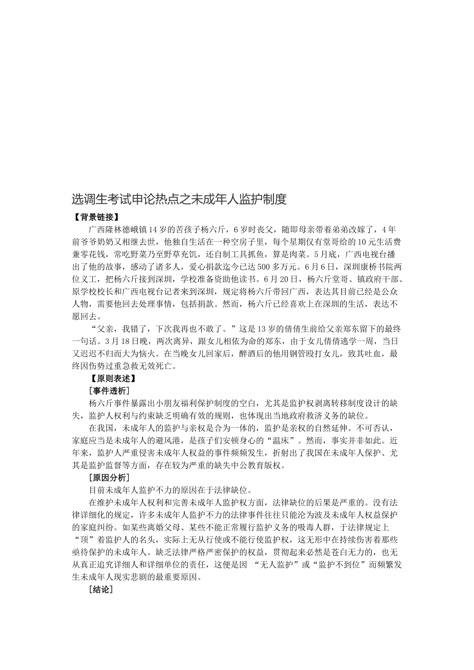 2025年选调生考试申论热点之未成年人监护制度_第1页