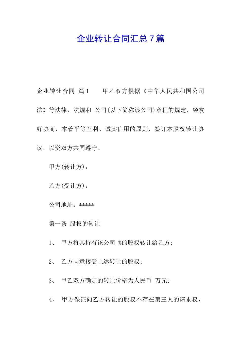 企业转让合同汇总7篇_第1页
