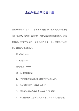 企业转让合同汇总7篇
