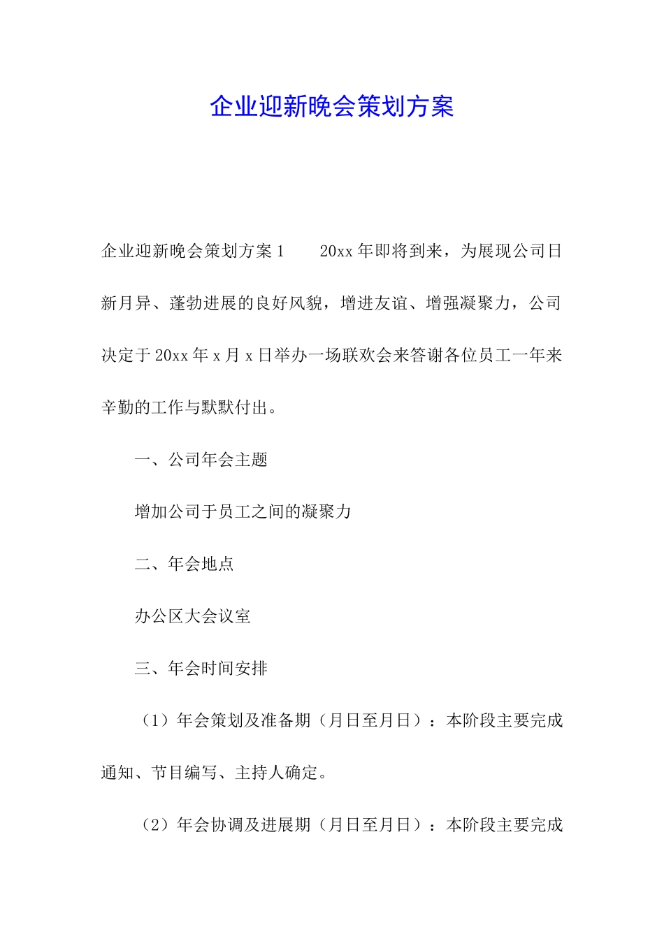 企业迎新晚会策划方案_第1页