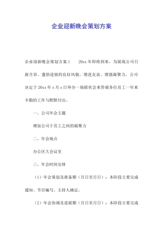 企业迎新晚会策划方案