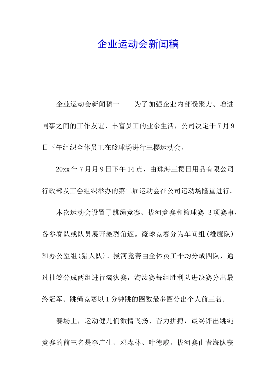 企业运动会新闻稿_第1页