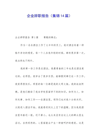 企业辞职报告(集锦14篇)