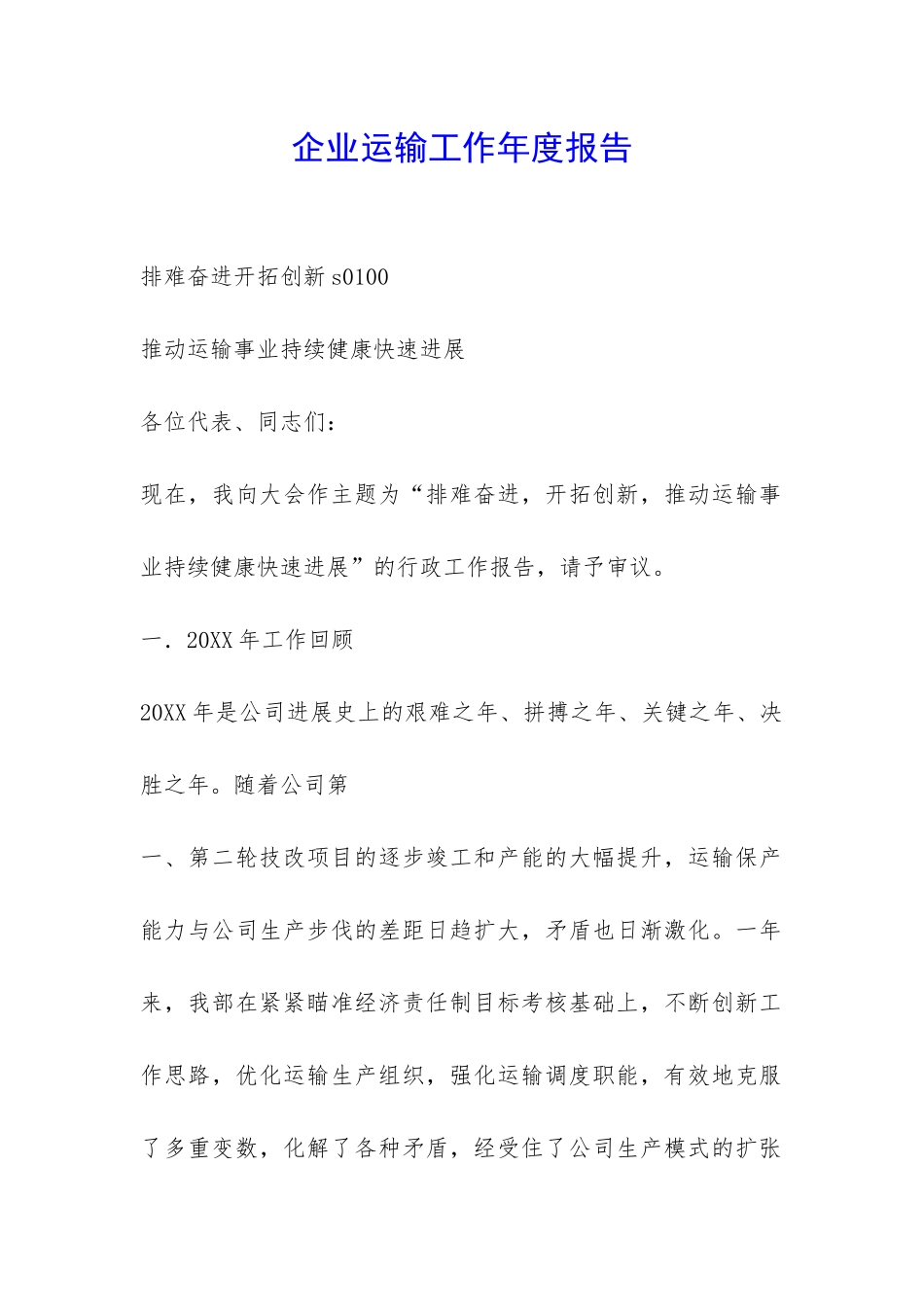 企业运输工作年度报告-_第1页