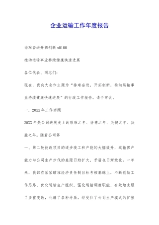 企业运输工作年度报告-