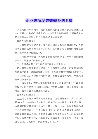 企业进项发票管理办法5篇