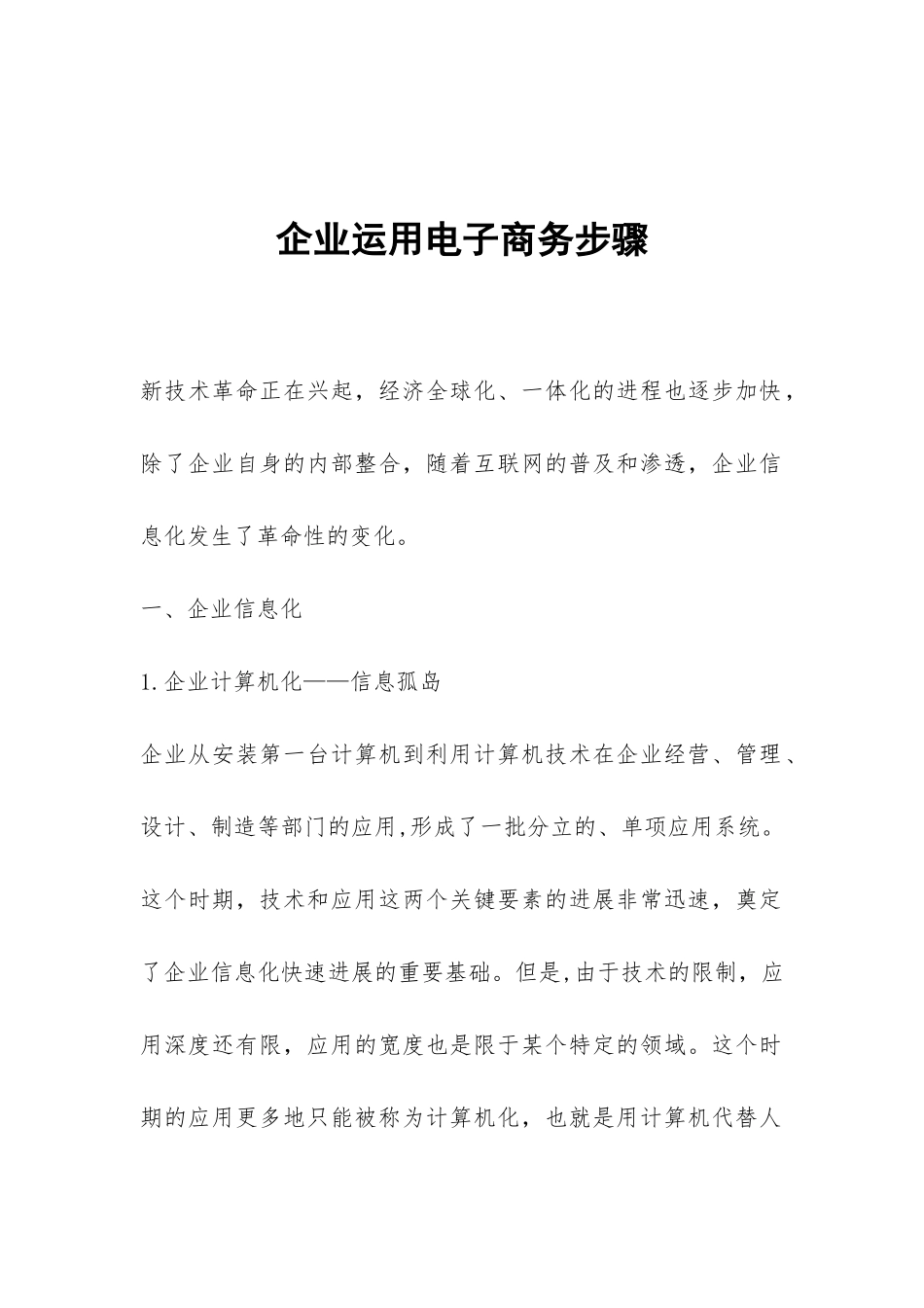 企业运用电子商务步骤_第1页