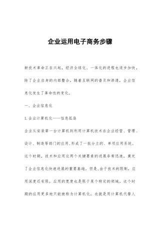 企业运用电子商务步骤