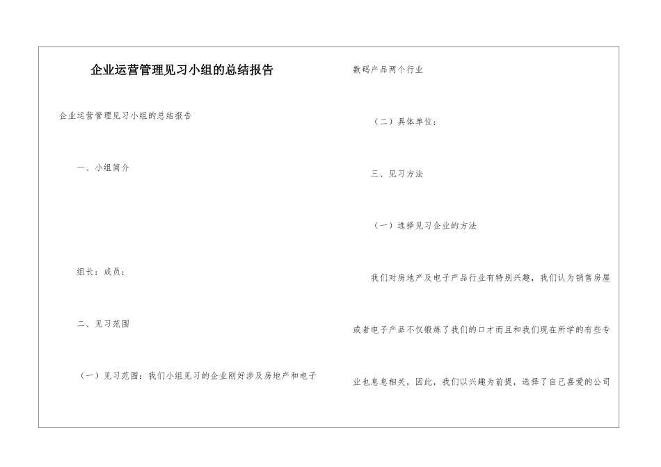企业运营管理见习小组的总结报告_第1页