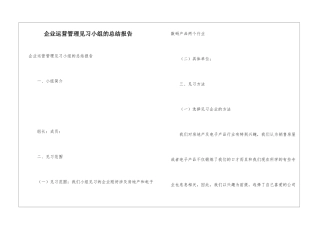 企业运营管理见习小组的总结报告