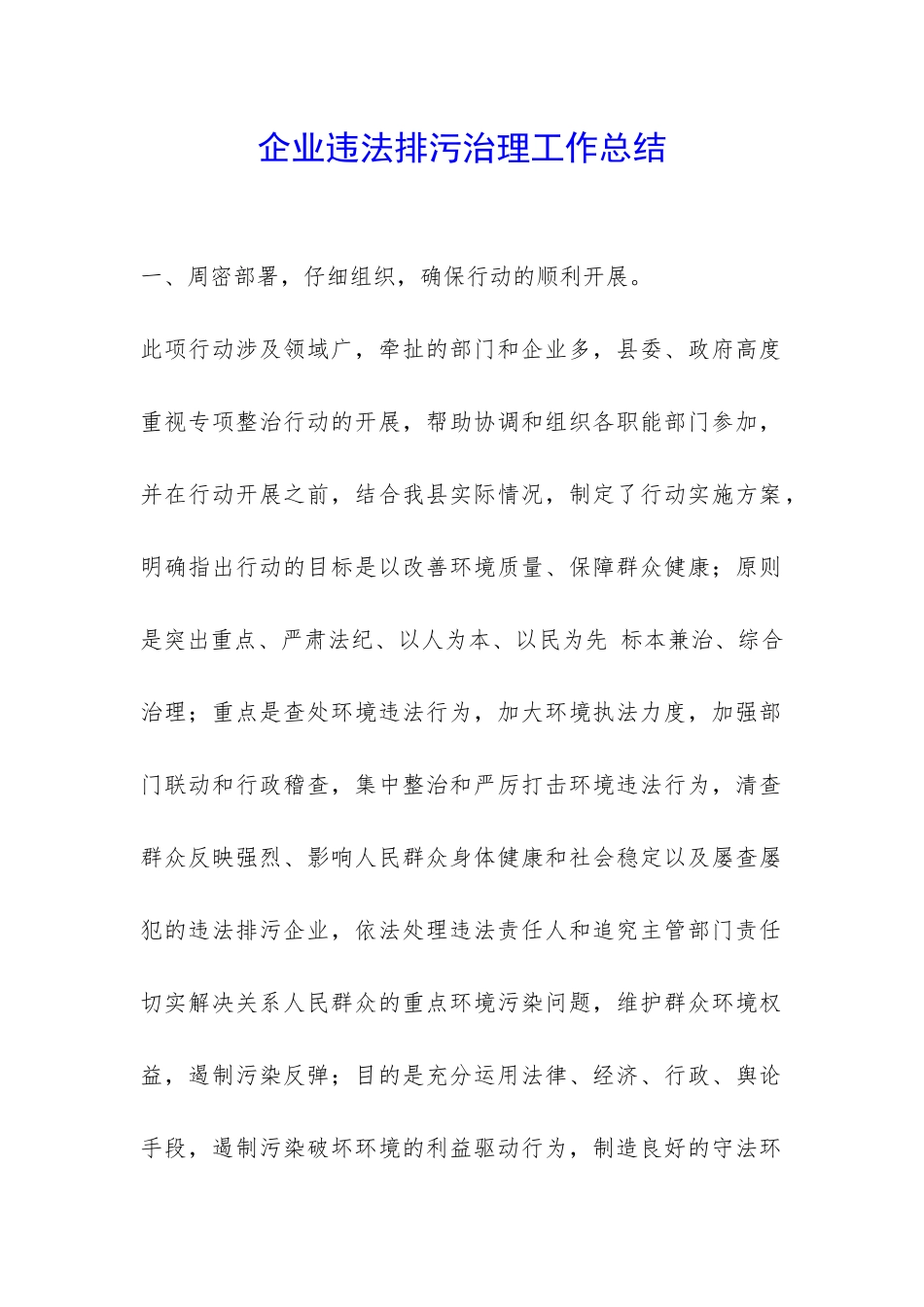 企业违法排污治理工作总结-_第1页