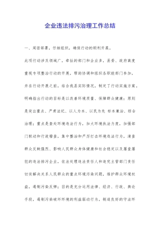 企业违法排污治理工作总结-