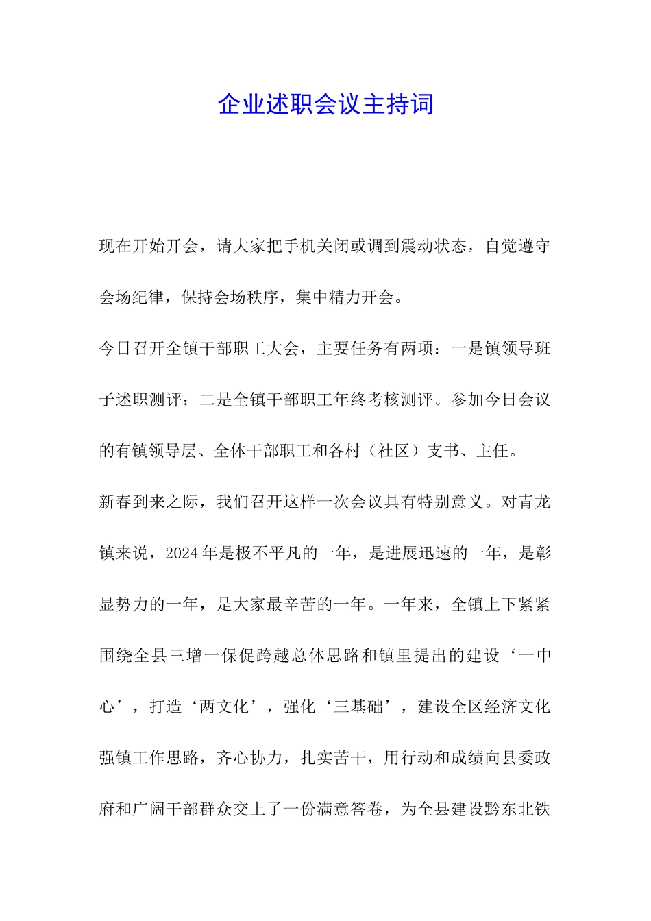 企业述职会议主持词_第1页