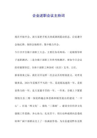 企业述职会议主持词