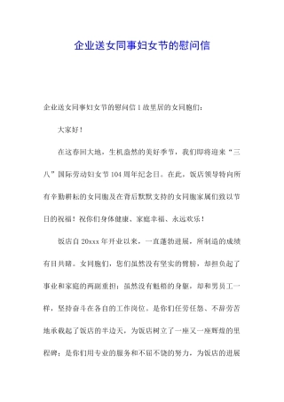 企业送女同事妇女节的慰问信