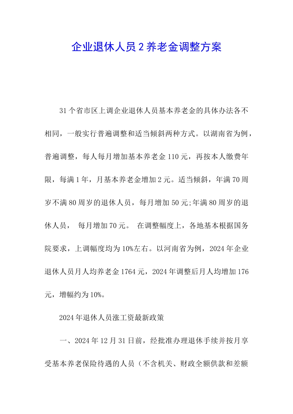 企业退休人员2养老金调整方案_第1页
