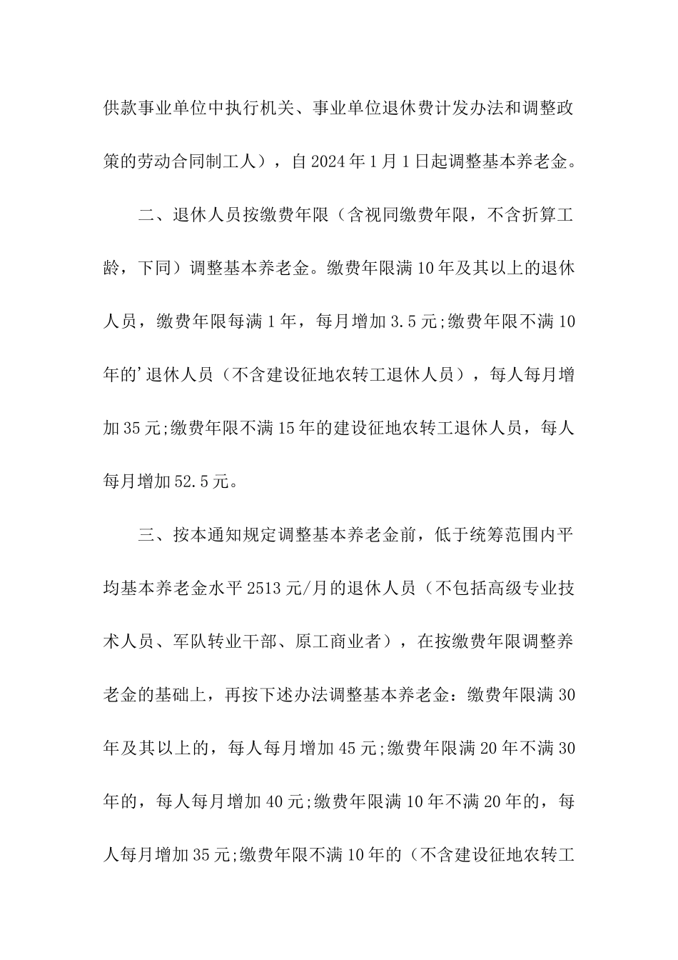 企业退休人员2养老金调整方案_第2页