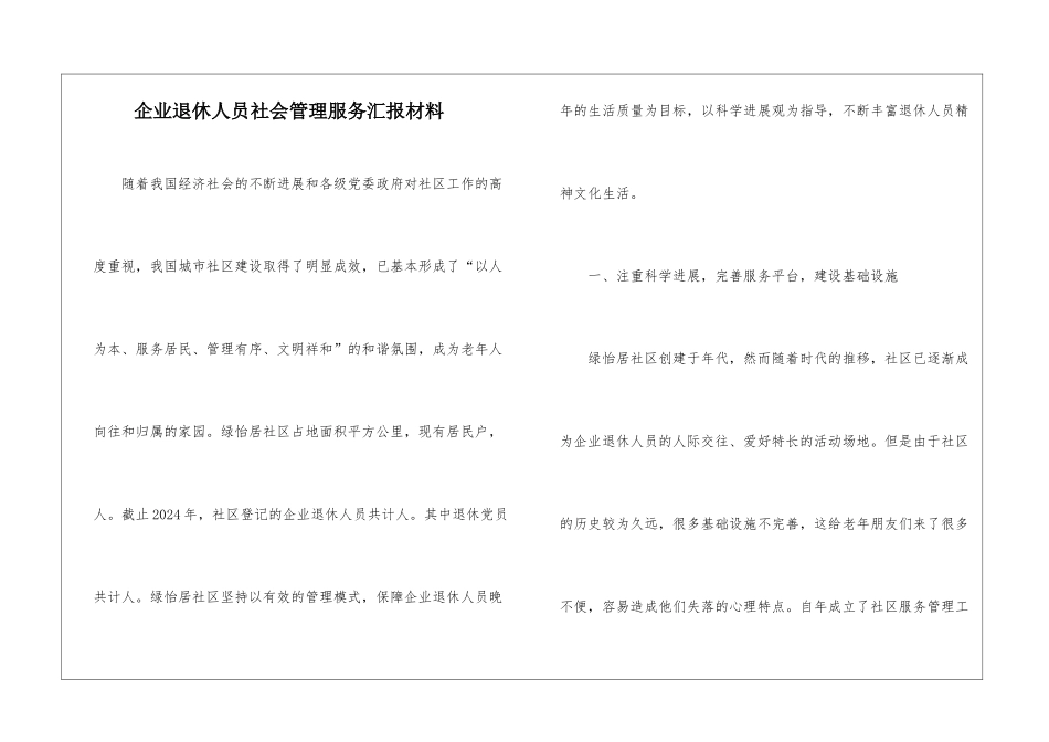 企业退休人员社会管理服务汇报材料_第1页
