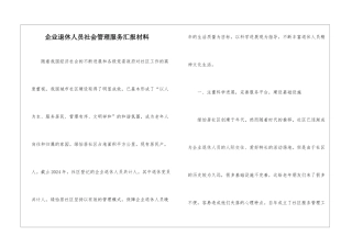 企业退休人员社会管理服务汇报材料