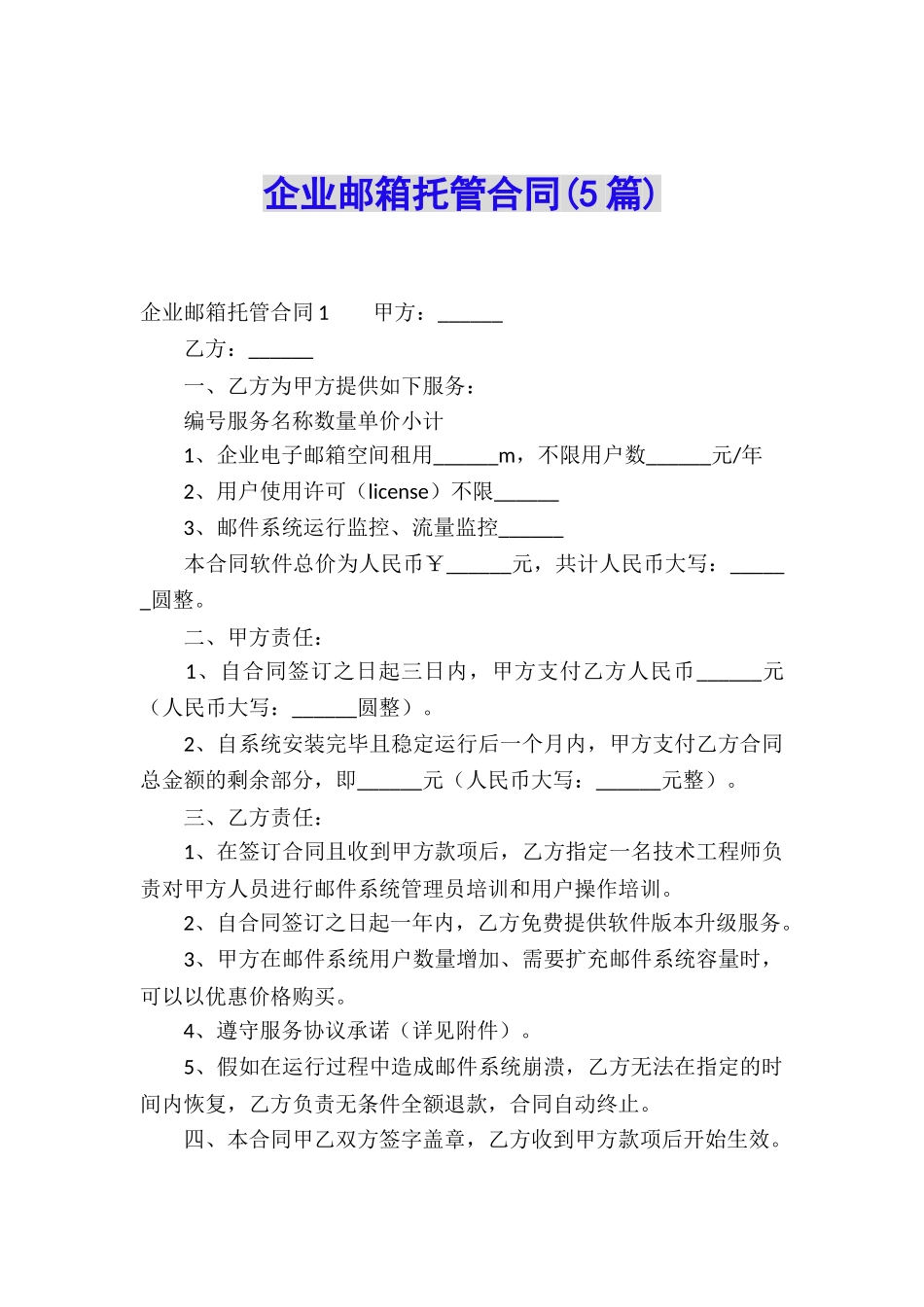 企业邮箱托管合同(5篇)_第1页