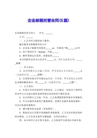 企业邮箱托管合同(5篇)