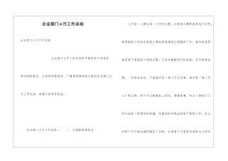 企业部门4月工作总结