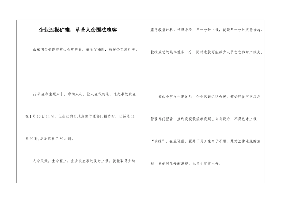 企业迟报矿难-草菅人命国法难容_第1页