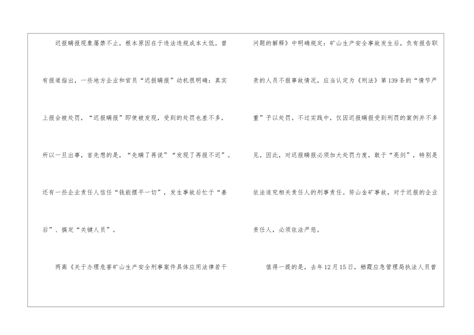 企业迟报矿难-草菅人命国法难容_第3页