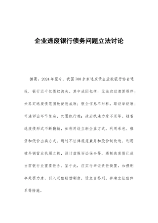企业逃废银行债务问题立法研究