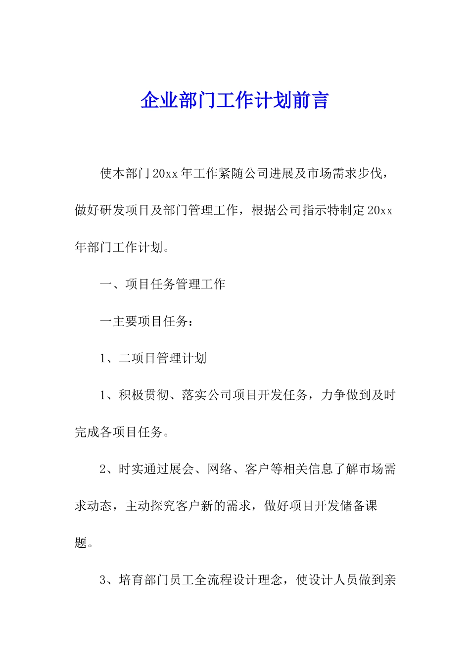 企业部门工作计划前言_第1页