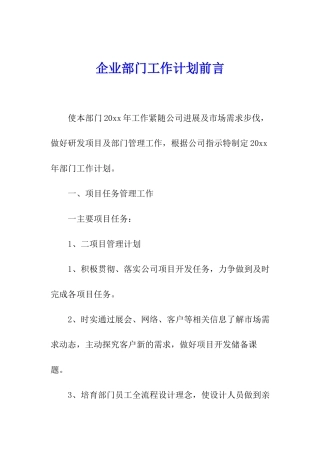 企业部门工作计划前言