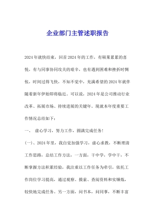 企业部门主管述职报告