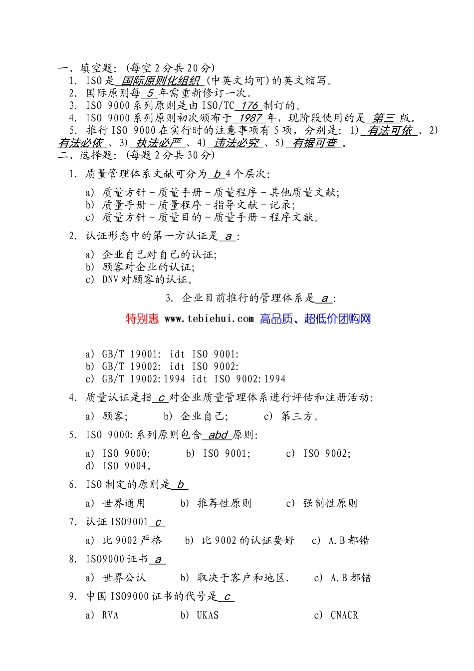 2025年ISO9000基础知识测试题答案_第1页