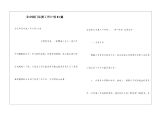 企业部门年度工作计划13篇