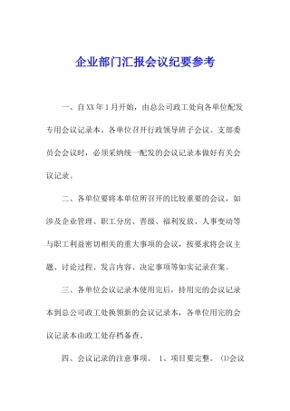 企业部门汇报会议纪要参考