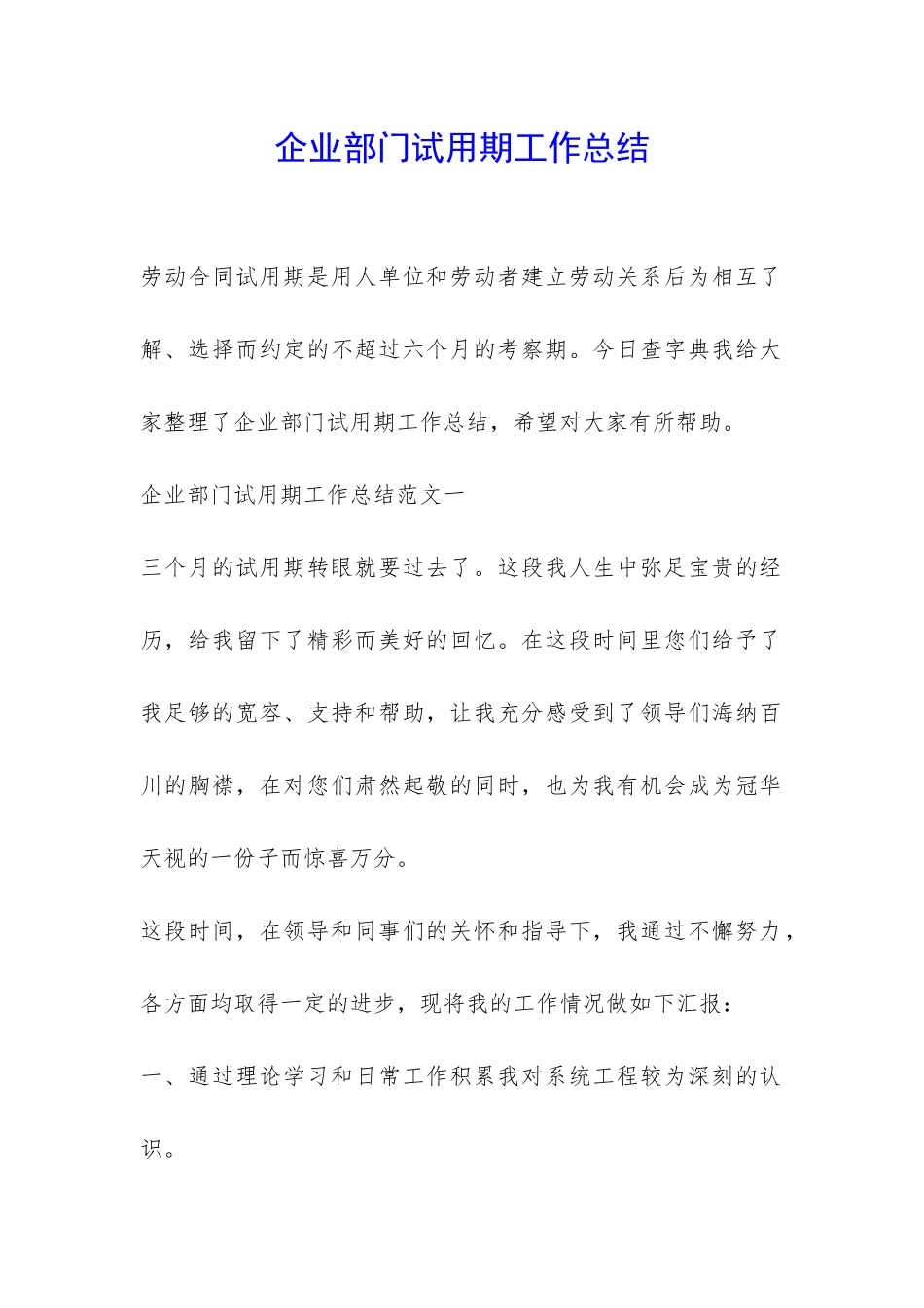 企业部门试用期工作总结-_第1页