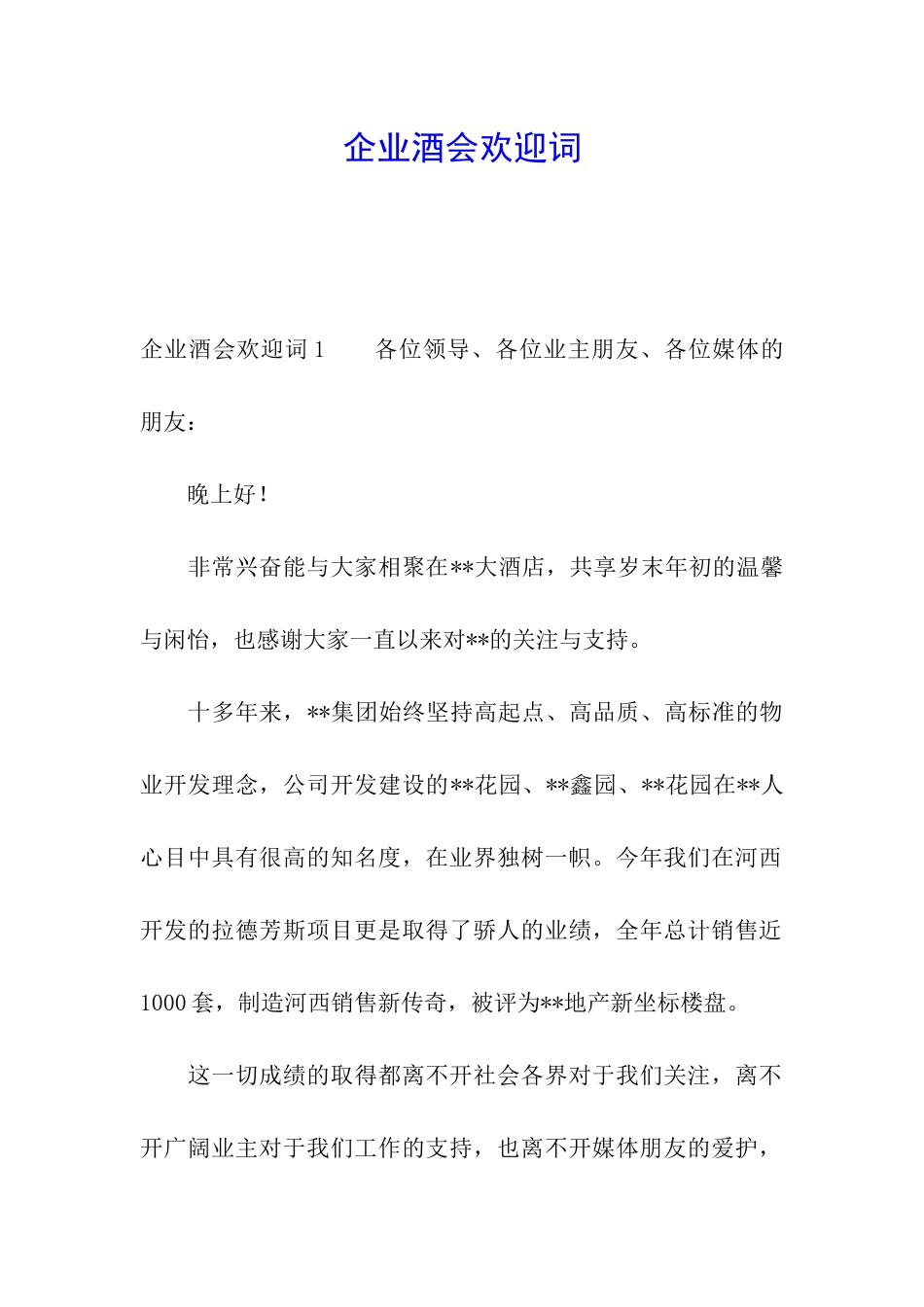 企业酒会欢迎词_第1页