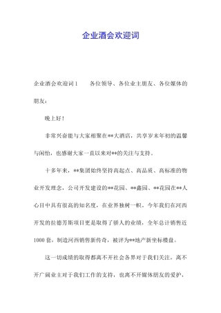 企业酒会欢迎词