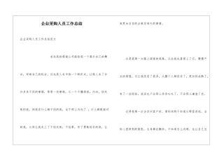 企业采购人员工作总结