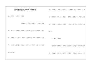 企业采购员个人年终工作总结