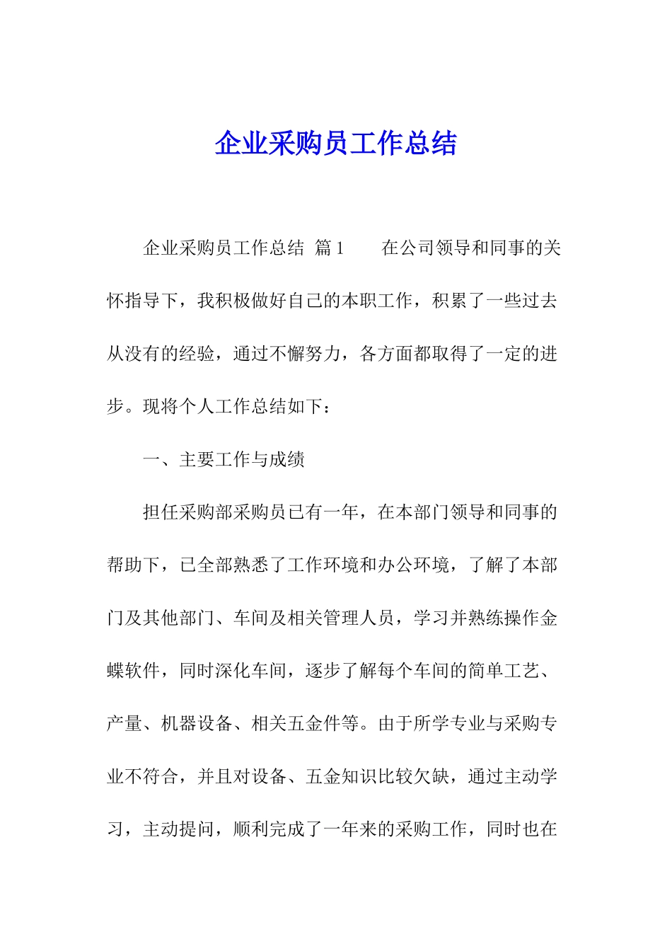 企业采购员工作总结_第1页