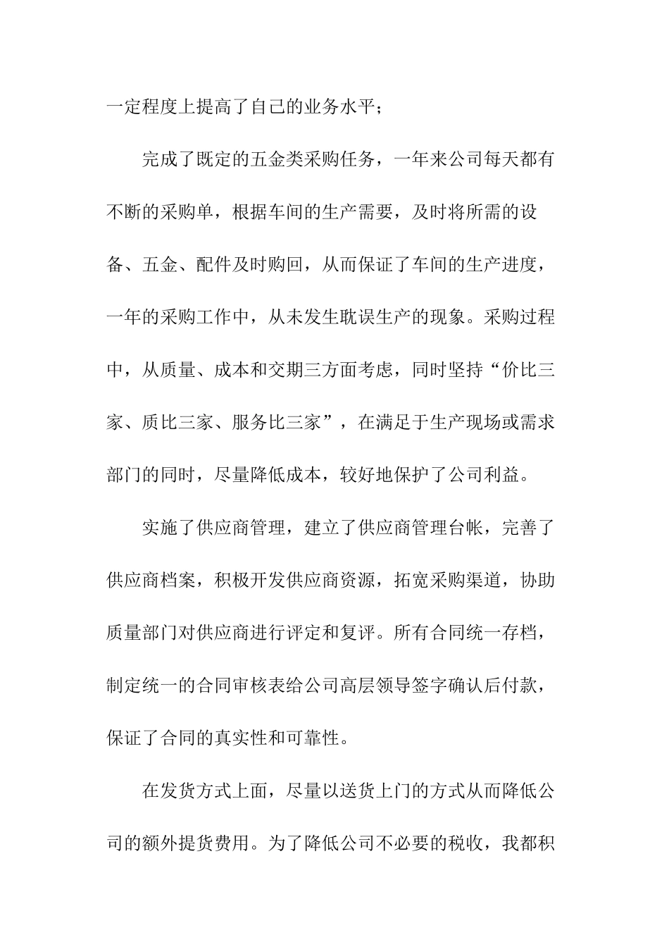 企业采购员工作总结_第2页