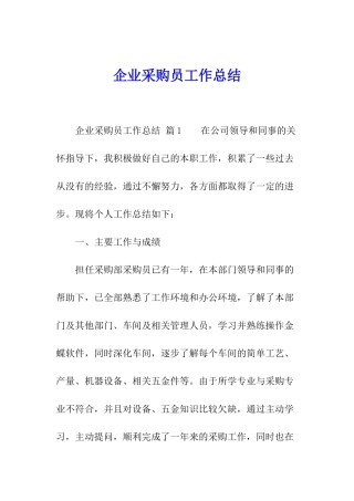 企业采购员工作总结