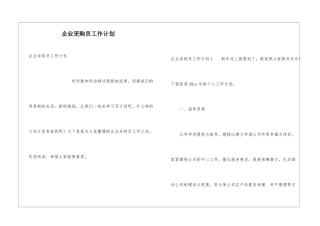 企业采购员工作计划