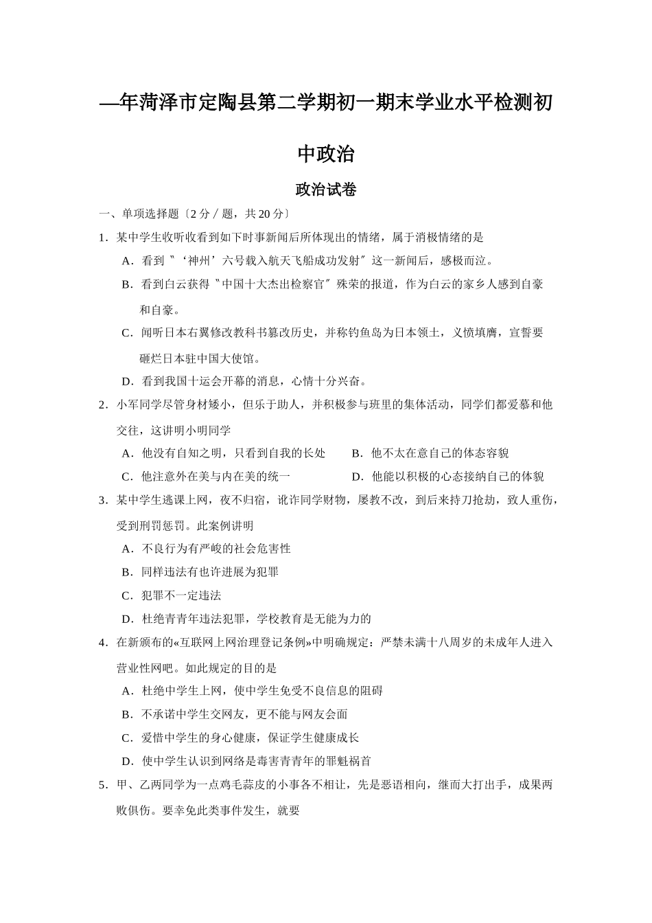 2025年—菏泽市定陶县第二学期初一期末学业水平检测初中政治_第1页