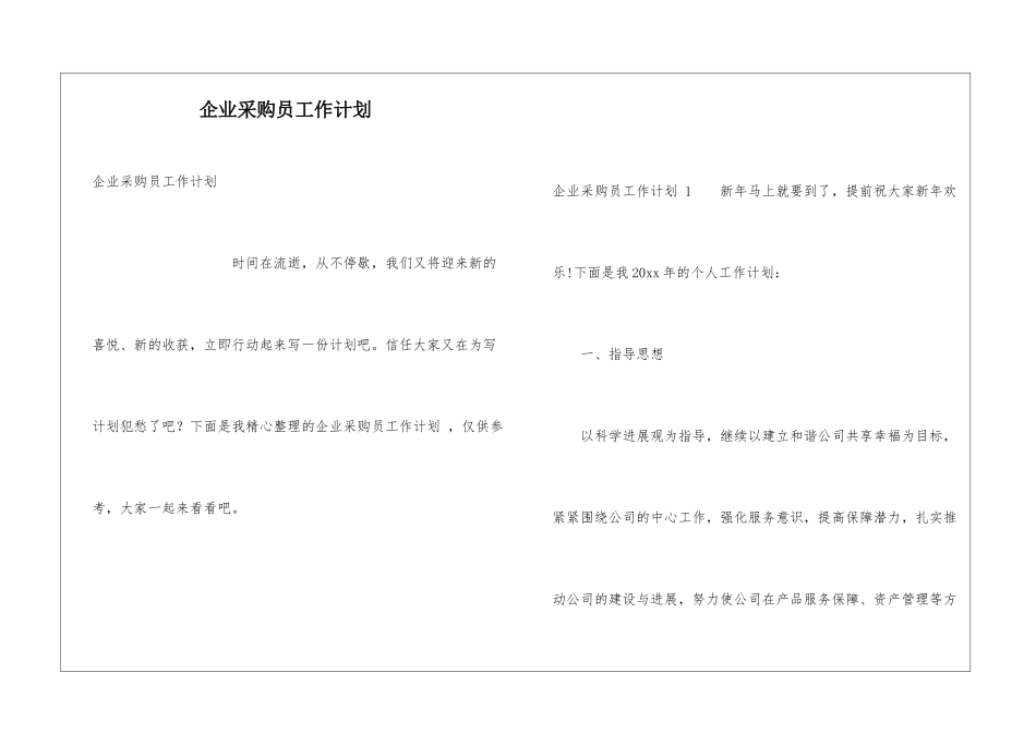 企业采购员工作计划-_第1页