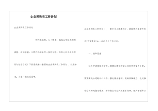 企业采购员工作计划-