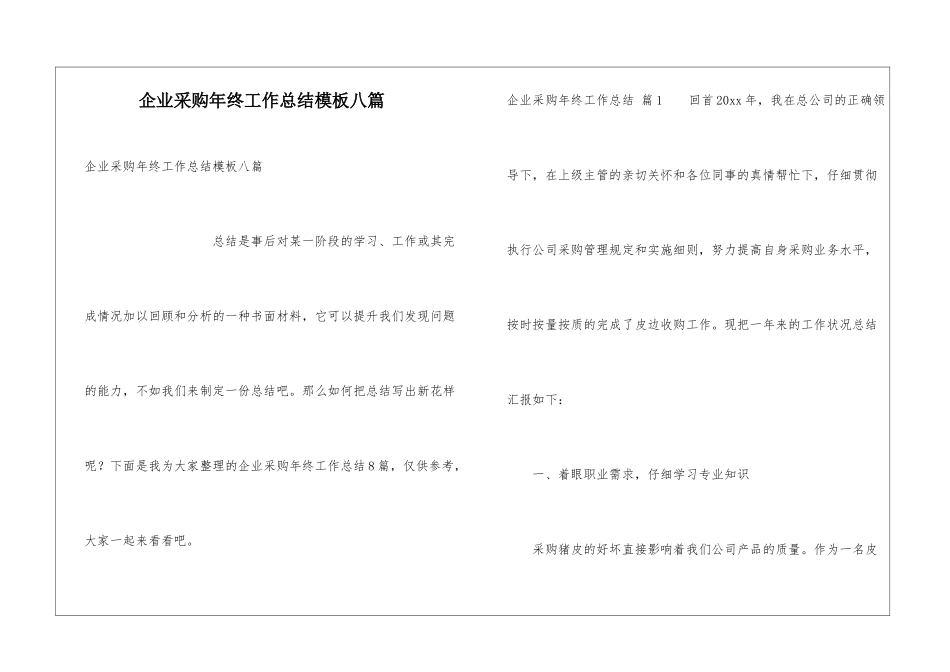 企业采购年终工作总结模板八篇_第1页