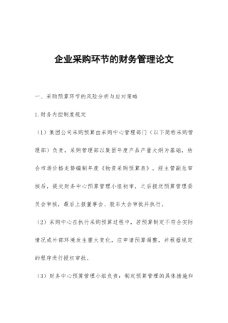 企业采购环节的财务管理论文